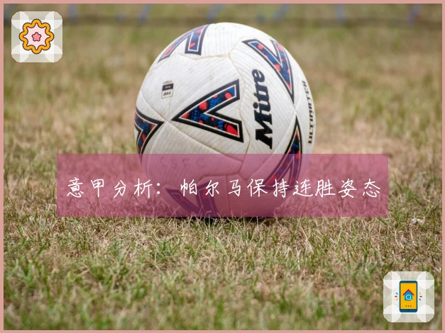 意甲分析：帕尔马保持连胜姿态