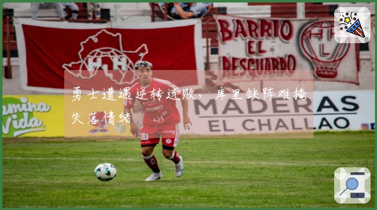 勇士遭遇逆转连败，库里缺阵难掩失落情绪