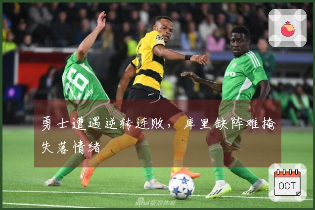 勇士遭遇逆转连败，库里缺阵难掩失落情绪