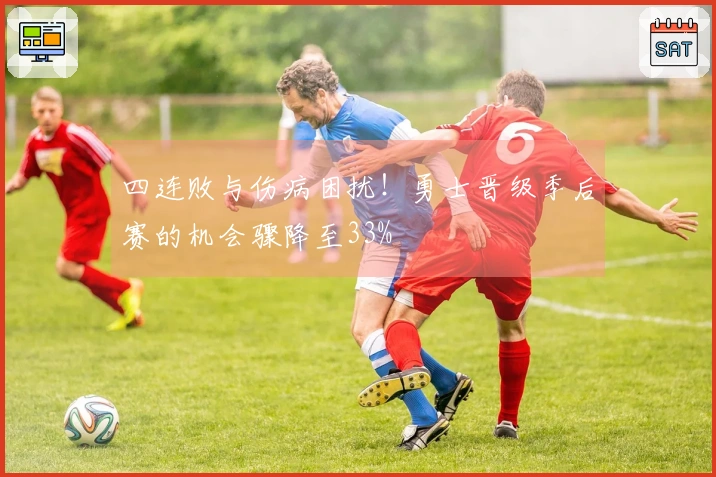 四连败与伤病困扰！勇士晋级季后赛的机会骤降至33%