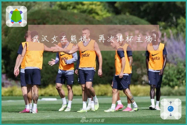 武汉女王熊娟，再次捧杯主场！