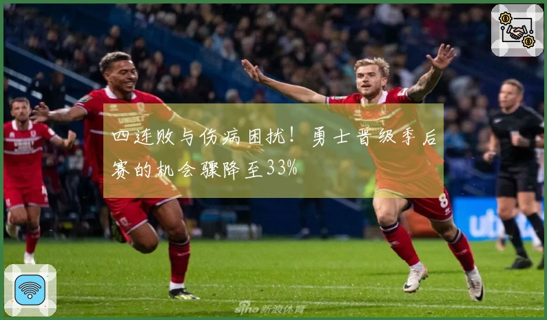 四连败与伤病困扰！勇士晋级季后赛的机会骤降至33%