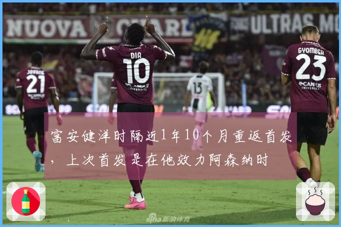 富安健洋时隔近1年10个月重返首发，上次首发是在他效力阿森纳时