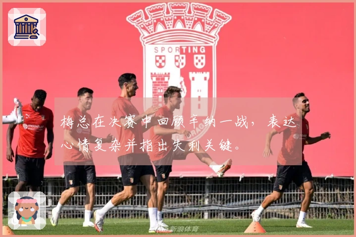 梅总在决赛中回顾辛纳一战，表达心情复杂并指出失利关键。