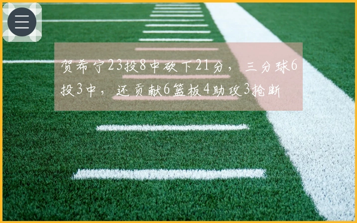 贺希宁23投8中砍下21分，三分球6投3中，还贡献6篮板4助攻3抢断