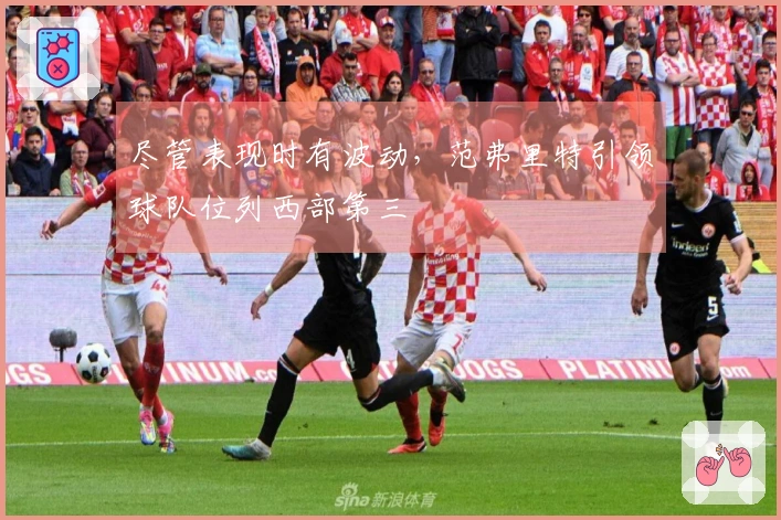 尽管表现时有波动，范弗里特引领球队位列西部第三
