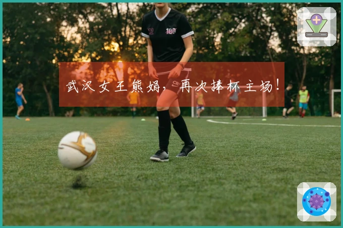 武汉女王熊娟，再次捧杯主场！