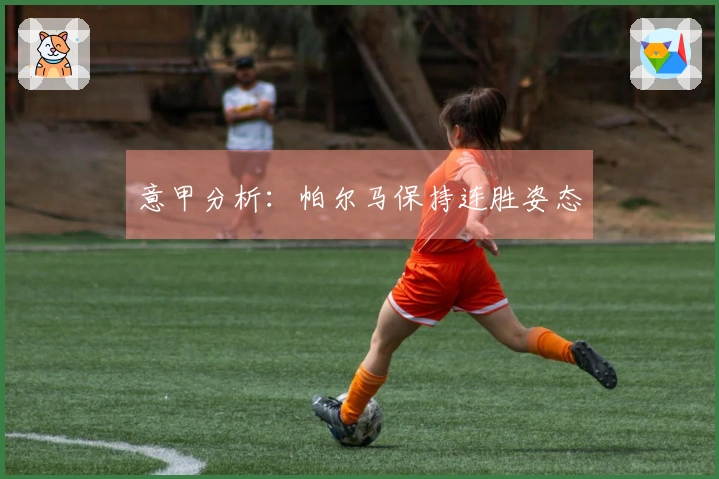 意甲分析：帕尔马保持连胜姿态