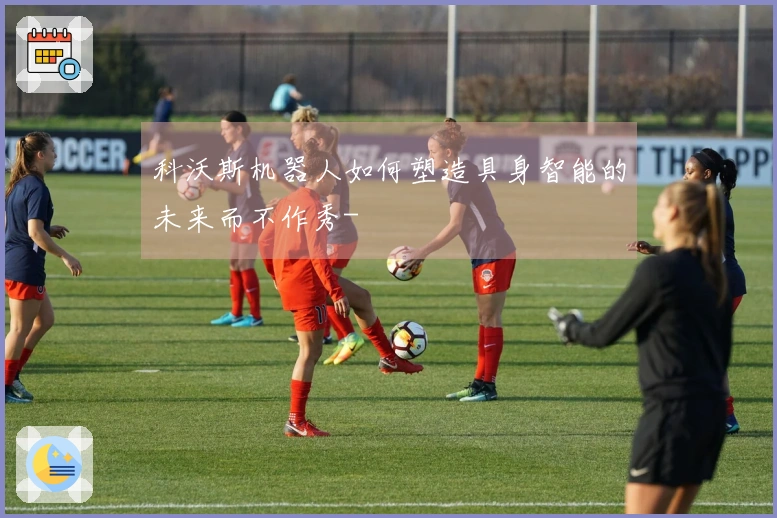 科沃斯机器人如何塑造具身智能的未来而不作秀-
